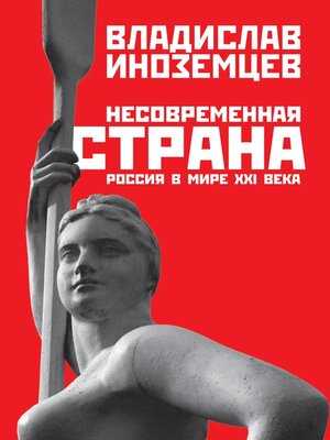 cover image of Несовременная страна